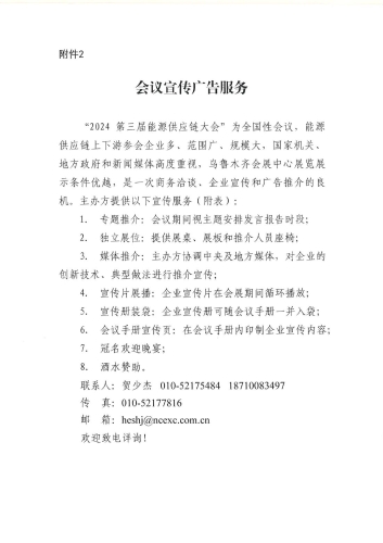 關(guān)于召開2024第三屆能源供應(yīng)鏈大會的通知_05
